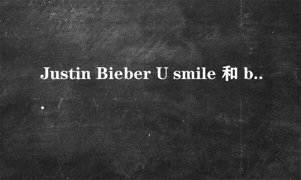 Justin Bieber U smile 和 beauty and a beat 歌词加翻译