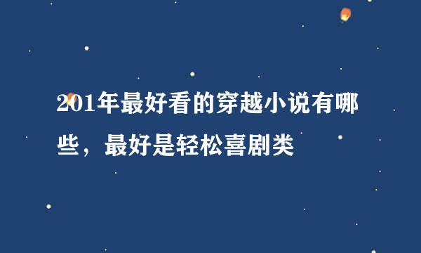 201年最好看的穿越小说有哪些，最好是轻松喜剧类