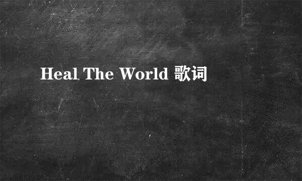 Heal The World 歌词