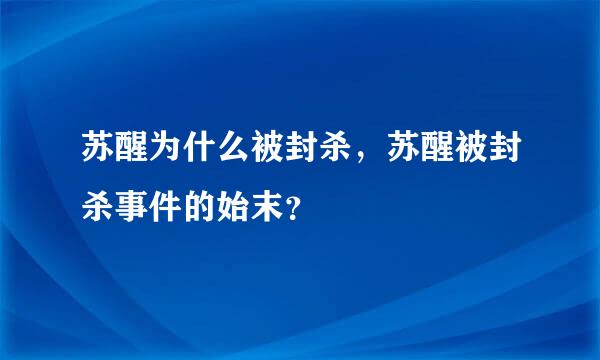 苏醒为什么被封杀，苏醒被封杀事件的始末？