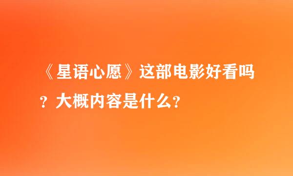 《星语心愿》这部电影好看吗？大概内容是什么？