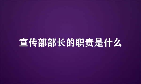 宣传部部长的职责是什么