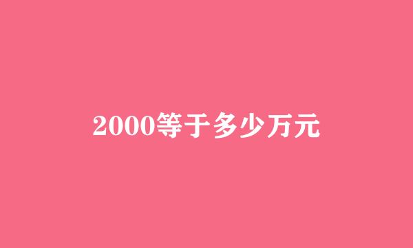 2000等于多少万元