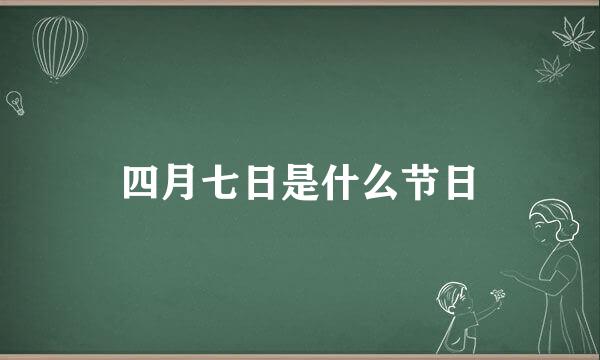 四月七日是什么节日