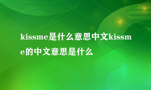 kissme是什么意思中文kissme的中文意思是什么