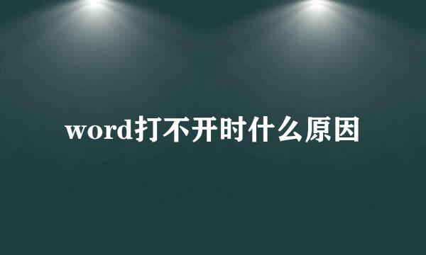 word打不开时什么原因