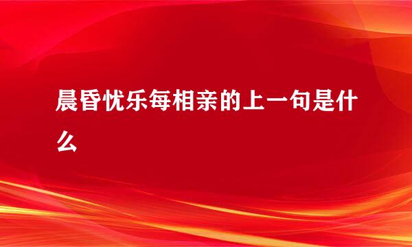 晨昏忧乐每相亲的上一句是什么