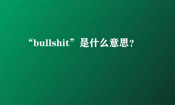 “bullshit”是什么意思？