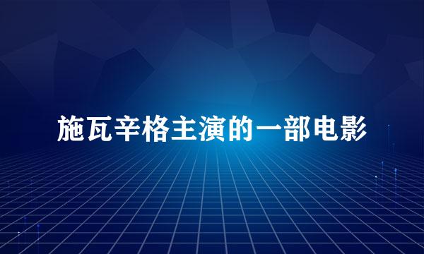 施瓦辛格主演的一部电影