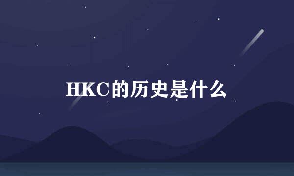 HKC的历史是什么