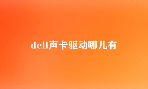 dell声卡驱动哪儿有