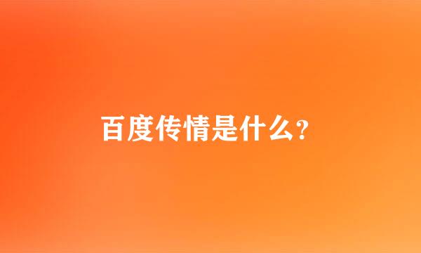 百度传情是什么？