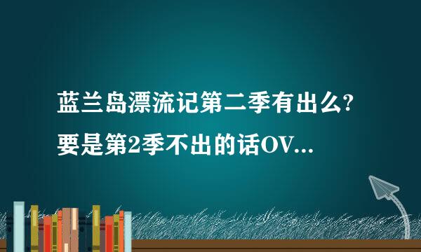 蓝兰岛漂流记第二季有出么? 要是第2季不出的话OVA或者剧场版有没有！