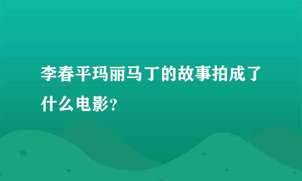 李春平玛丽马丁的故事拍成了什么电影？