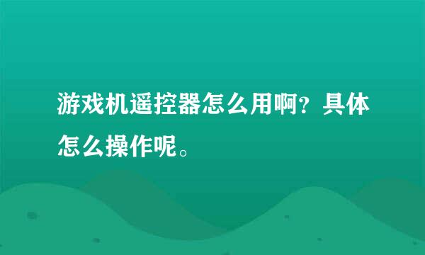 游戏机遥控器怎么用啊？具体怎么操作呢。