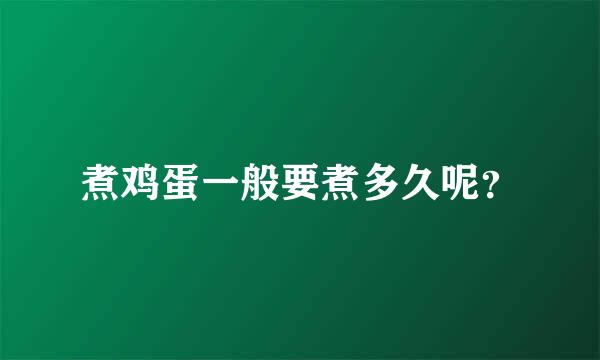 煮鸡蛋一般要煮多久呢？