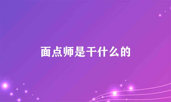 面点师是干什么的