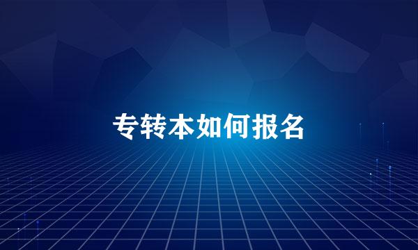 专转本如何报名