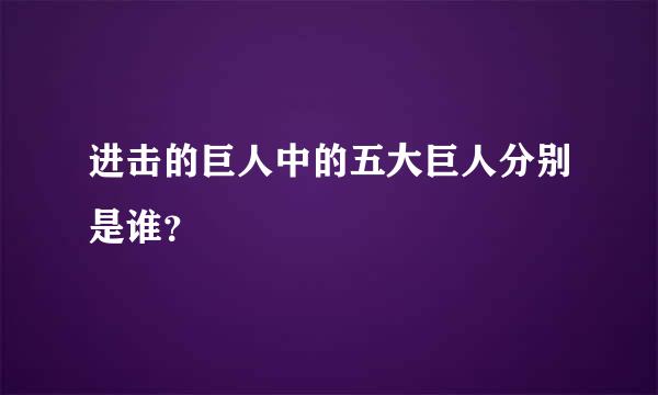 进击的巨人中的五大巨人分别是谁？