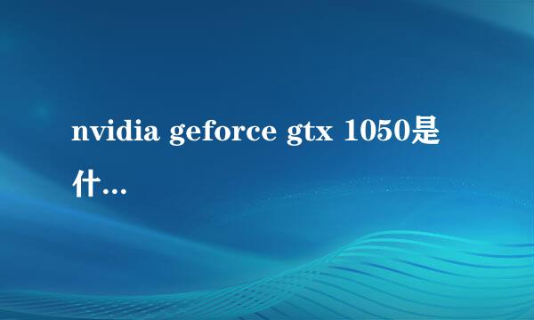 nvidia geforce gtx 1050是什么显卡？