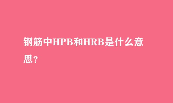 钢筋中HPB和HRB是什么意思？