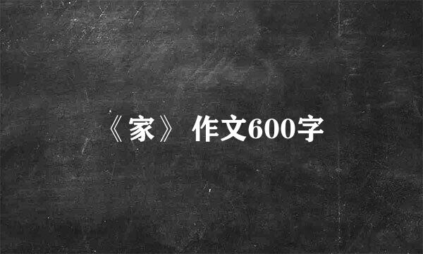 《家》 作文600字