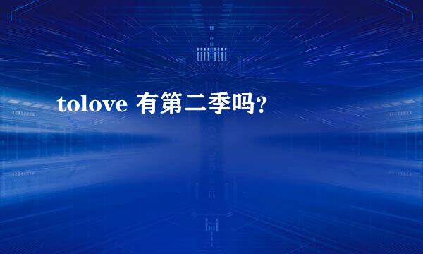 tolove 有第二季吗？