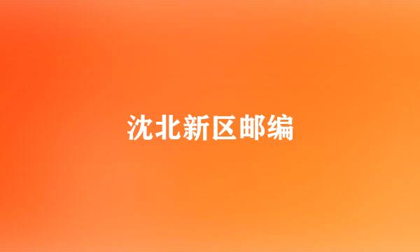 沈北新区邮编