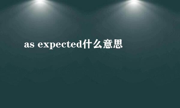 as expected什么意思