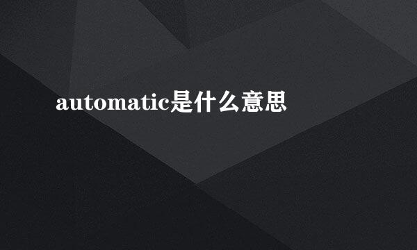 automatic是什么意思