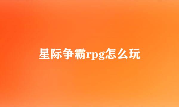 星际争霸rpg怎么玩