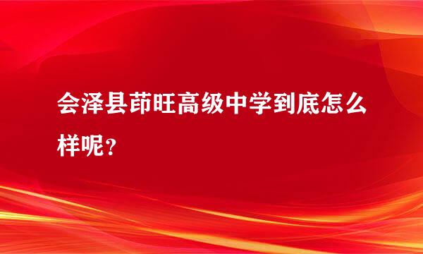 会泽县茚旺高级中学到底怎么样呢？