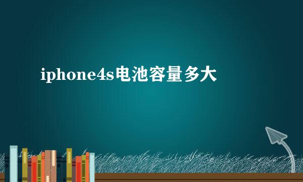 iphone4s电池容量多大