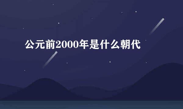 公元前2000年是什么朝代