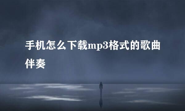 手机怎么下载mp3格式的歌曲伴奏