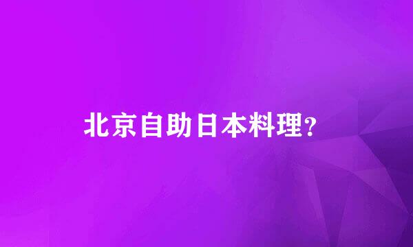 北京自助日本料理？