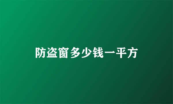 防盗窗多少钱一平方