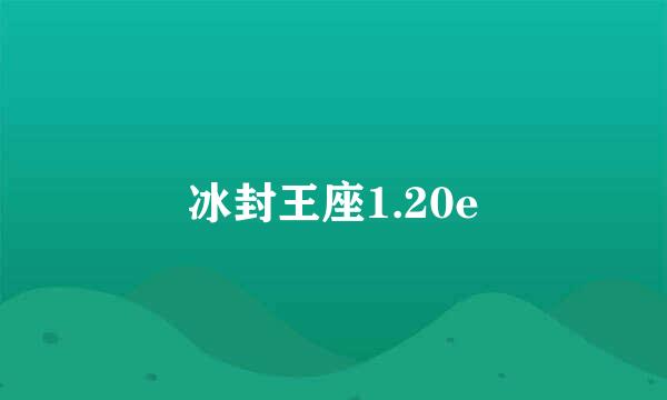 冰封王座1.20e