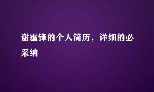 谢霆锋的个人简历，详细的必采纳