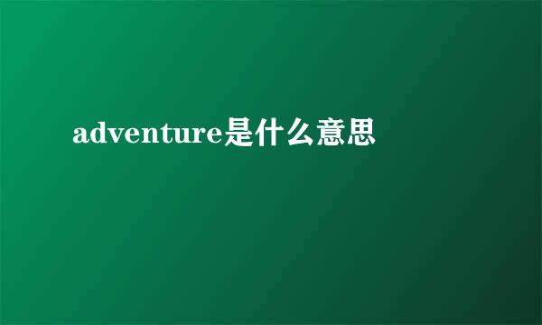 adventure是什么意思