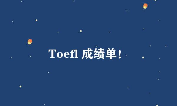 Toefl 成绩单！