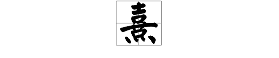 “熹”字怎么读？