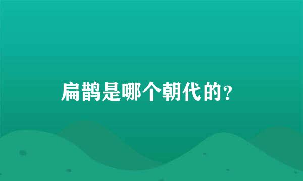 扁鹊是哪个朝代的？