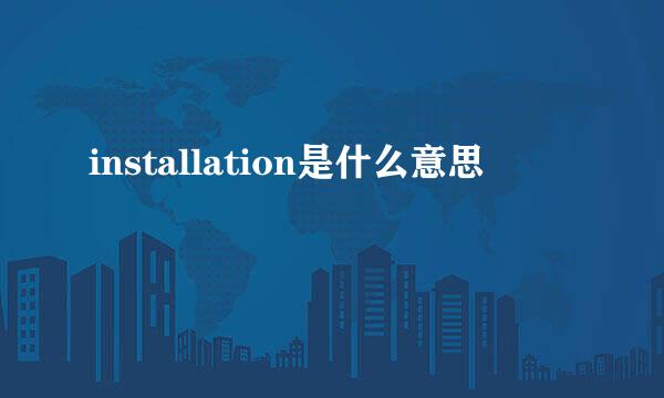 installation是什么意思