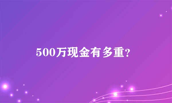 500万现金有多重？