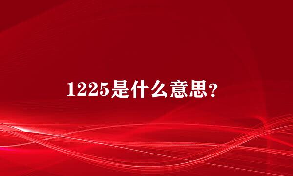 1225是什么意思？