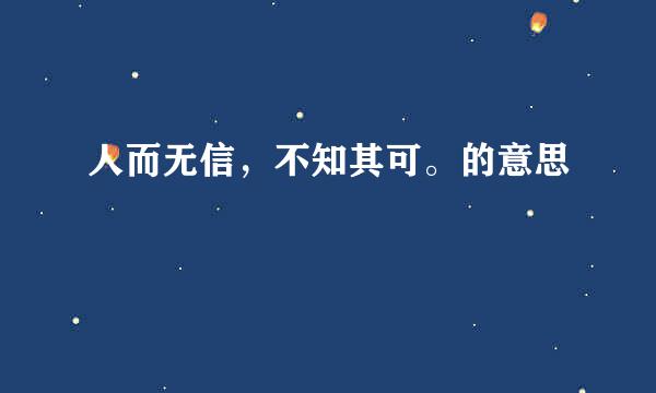 人而无信，不知其可。的意思