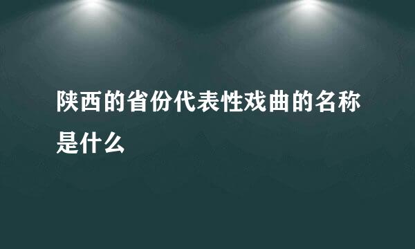 陕西的省份代表性戏曲的名称是什么