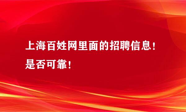 上海百姓网里面的招聘信息！是否可靠！