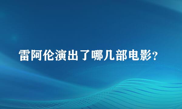 雷阿伦演出了哪几部电影？